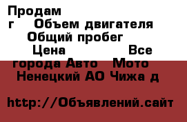 Продам Kawasaki ZZR 600-2 1999г. › Объем двигателя ­ 600 › Общий пробег ­ 40 000 › Цена ­ 200 000 - Все города Авто » Мото   . Ненецкий АО,Чижа д.